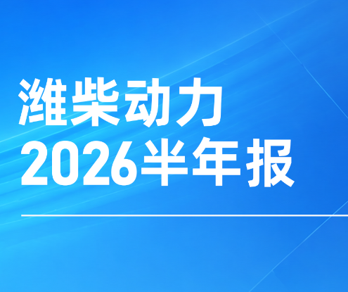 潍柴动力2026年半年度业绩